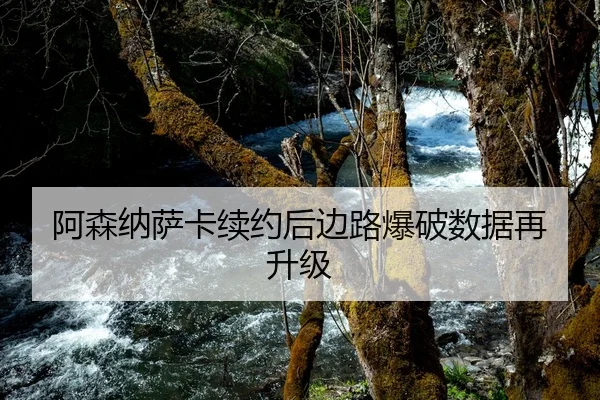 阿森纳萨卡续约后边路爆破数据再升级