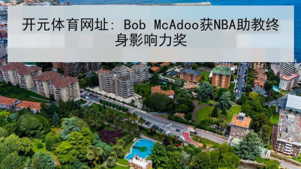 开元体育网址: Bob McAdoo获NBA助教终身影响力奖 开元体育网址: Bob McAdoo获NBA助教终身影响力奖