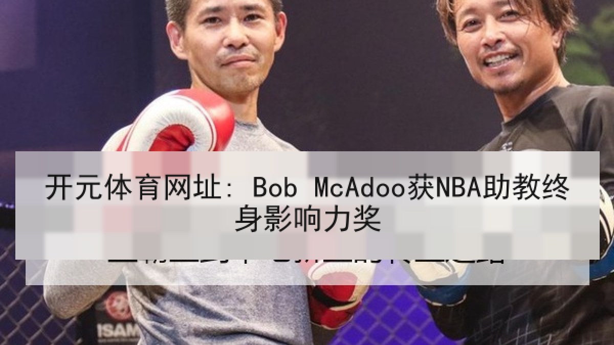 开元体育网址: Bob McAdoo获NBA助教终身影响力奖