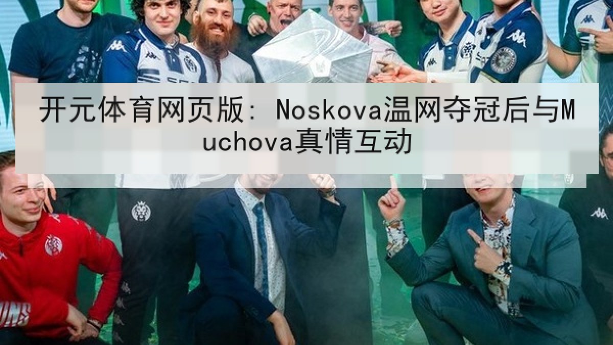 开元体育网页版: Noskova温网夺冠后与Muchova真情互动