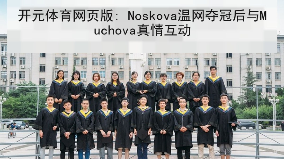 开元体育网页版: Noskova温网夺冠后与Muchova真情互动