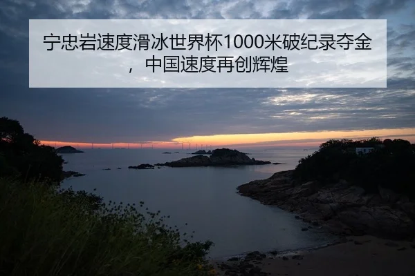 宁忠岩速度滑冰世界杯1000米破纪录夺金，中国速度再创辉煌