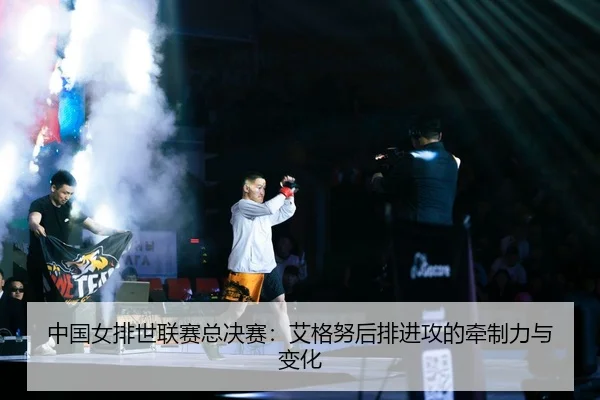 zhong-guo-nv-pai-shi-lian-sai-zong-jue-sai-ai-ge-nu-hou-pai-jin-gong-de-qian-zhi-li-yu-bian-hua-2-399.jpg
