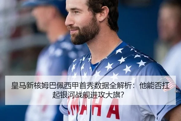 皇马新核姆巴佩西甲首秀数据全解析：他能否扛起银河战舰进攻大旗？