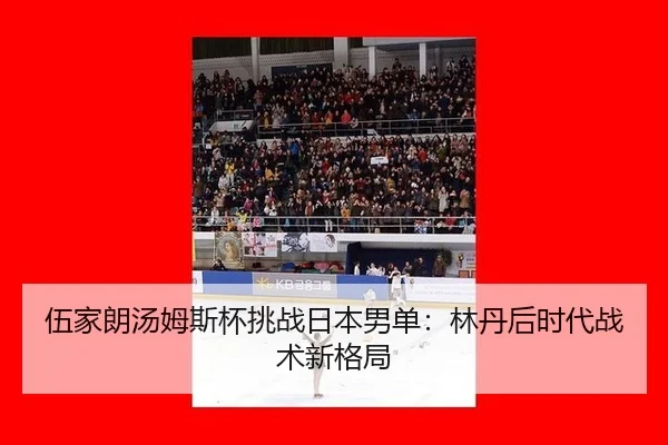 wu-jia-lang-tang-mu-si-bei-tiao-zhan-ri-ben-nan-dan-lin-dan-hou-shi-dai-zhan-shu-xin-ge-ju-3-786.jpg