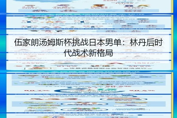 伍家朗汤姆斯杯挑战日本男单：林丹后时代战术新格局