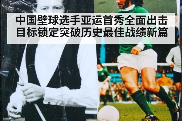 中国壁球选手亚运首秀全面出击目标锁定突破历史最佳战绩新篇