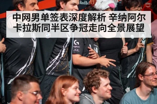 中网男单签表深度解析 辛纳阿尔卡拉斯同半区争冠走向全景展望