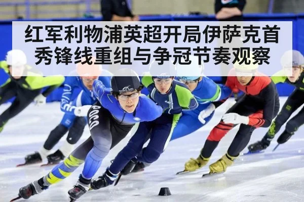 红军利物浦英超开局伊萨克首秀锋线重组与争冠节奏观察