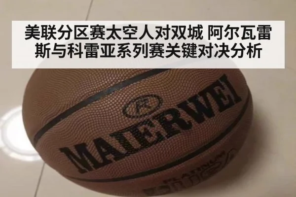 美联分区赛太空人对双城 阿尔瓦雷斯与科雷亚系列赛关键对决分析